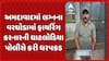Ahmedabad Firing Case: અમદાવાદમાં રોલો પાડવા લગ્નના વરઘોડામાં હવામાં કર્યુ ફાયરિંગ, પોલીસે કરી ધરપકડ