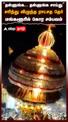 ”தள்ளுங்க... தள்ளுங்க சாய்து” சரிந்து விழுந்த ராட்சத தேர் மங்களூரில் கோர சம்பவம் : Chariot falls
