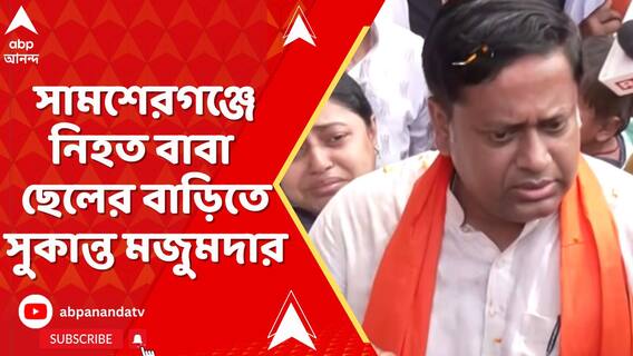 সামশেরগঞ্জে নিহত বাবা ছেলের বাড়িতে সুকান্ত মজুমদার