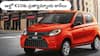 Alto K10 Alternative: ఆల్టో K10 నచ్చలేదా?, దీనికి ఆల్టర్నేటివ్గా అదిరిపోయే కార్లు ఉన్నాయ్