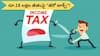 Tax Saving Tips: రూ.18 లక్షల జీతంపైనా