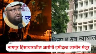 मोठी बातमी! नागपूर हिंसाचारातील आरोपी हमीदला जामीन मंजूर, उद्याच तुरुंगातून बाहेर, मास्टरमाईंडची बुधवारी सुनावणी