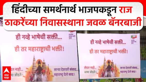 BJP Banners Raj Thackeray : हिंदीच्या समर्थनार्थ भाजपकडून राज ठाकरेंच्या निवासस्थाना जवळ बॅनरबाजी