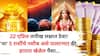 22 एप्रिल तारीख लक्षात ठेवा! 'या' 5 राशींचे नशीब असे पालटणार की, हातात खेळेल पैसा, सोन्याचे दिवस येणार, ज्योतिषशास्त्रात म्हटलंय..