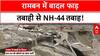 J&K Rains: Ramban में तबाही! NH-44 बंद, खुलने में लग सकते हैं 5 दिन | Breaking News