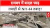J&K Rains: Ramban में तबाही! NH-44 बंद, खुलने में लग सकते हैं 5 दिन | Breaking News