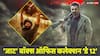 सनी देओल की 'जाट' 500 करोड़ी 'गदर 2' जैसा रिकॉर्ड बनाने के करीब!