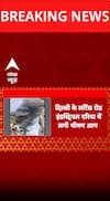Delhi News: जूते-चप्पल की फैक्ट्री में लगी आग  | LAWRENCE ROAD FIRE