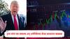 US Market Fall : अमेरिकेच्या शेअर बाजारात भूकंप, ट्रम्प यांच्या एका वक्तव्यानं खळबळ, एसअँडपी अन् नॅस्डॅक कोसळले