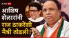 Raj Thackeray & Ashish Shelar: आम्ही अन्नपाणी सोडलंय, आम्हाला खूप दु:ख झालंय; आशिष शेलारांनी राज ठाकरेंसोबतची मैत्री तोडल्यानंतर मनसेच्या नेत्याची खोचक प्रतिक्रिया
