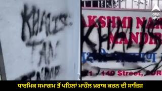 ਨਗਰ ਕੀਰਤਨ ਕੱਢੇ ਜਾਣ ਤੋਂ ਪਹਿਲਾਂ ਮੰਦਰ 'ਤੇ ਲਿਖੇ ਗਏ ਖਾਲਿਸਤਾਨੀ ਨਾਅਰੇ, ਪੁਲਿਸ ਨੇ ਕਿਹਾ-ਧਾਰਮਿਕ ਸਮਾਗਮ ਤੋਂ ਪਹਿਲਾਂ ਮਾਹੌਲ ਖ਼ਰਾਬ ਕਰਨ ਦੀ ਸਾਜ਼ਿਸ਼