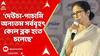Mamata Banerjee: 'দেউচা-পাচামি অন্যতম সর্ববৃহৎ কোল ব্লক হতে চলেছে', জানালেন মুখ্যমন্ত্রী