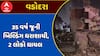 Vadodara Building Collapse : વડોદરામાં 35 વર્ષ જૂની બિલ્ડિંગ ધરાશાયી, 2 લોકો ઘાયલ