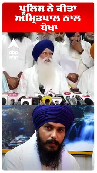 ਪੁਲਿਸ ਨੇ ਕੀਤਾ ਅੰਮ੍ਰਿਤਪਾਲ ਨਾਲ ਧੋਖਾ