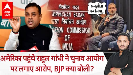 Rahul in US: अमेरिका से चुनाव आयोग पर राहुल गांधी का हमला, क्या सही है उनका दावा? BJP तिलमिलाई