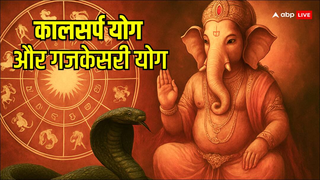3 zodiac signs need cautious clash of Kaal Sarp and Gajkesari yoga ‘कालसर्प’ और ‘गजकेसरी’ योग के टकराव से किन राशियों को सावधान रहने की जरुरत है