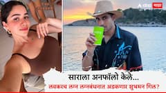 Shubman Gill News : साराला अनफॉलो केले, आता लवकरच लग्न लग्नबंधनात अडकणार शुभमन गिल? म्हणाला...