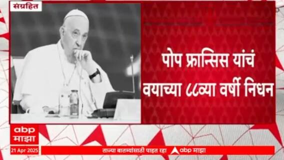 Pope Francis Dies | पोप फ्रान्सिस यांचं 88 व्या वर्षी निधन, व्हॅटिकन सिटीमध्ये घेतला अखेरचा श्वास