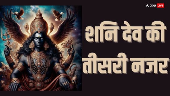 Shani Dev: इन 3 राशियों पर है शनि की तीसरी नजर, जो जीवन तक तबाह कर सकती है!