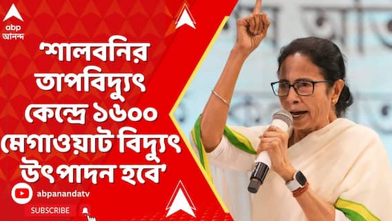 Mamata: শালবনির তাপবিদ্যুৎ কেন্দ্রে ১৬০০ মেগাওয়াট বিদ্যুৎ উৎপাদন হবে, ২৩টি জেলা উপকৃত হবে: মমতা