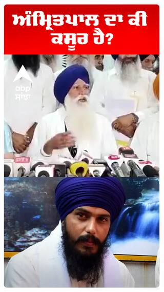 ਅੰਮ੍ਰਿਤਪਾਲ ਦਾ ਕੀ ਕਸੂਰ ਹੈ?