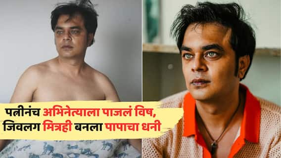Actor Wife Poisoned Him: पत्नीनंच अभिनेत्याला पाजलं विष, बालपणीचा मित्रही बायकोला मिळाला; प्रॉपर्टी हडपली अन् मुलासह गायब झाली Actor Wife Poisoned Him: पत्नीनंच अभिनेत्याला पाजलं विष, बालपणीचा मित्रही बायकोला मिळाला; प्रॉपर्टी हडपली अन् मुलासह गायब झाली