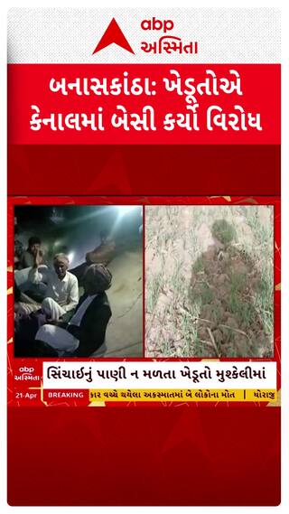 Banaskantha Farmer: સિંચાઈનું પાણી ન મળતા બનાસકાંઠાના ભાભરમાં ખેડૂતોએ કર્યો અનોખો વિરોધ