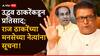 Raj Thackeray-Uddhav Thackeray: उद्धव ठाकरेंच्या 'प्रतिसाद'नंतर राज ठाकरेंकडून मनसेच्या नेत्यांना सूचना; म्हणाले, संवेदनशील विषयावर...