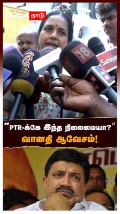 Vanathi Sirnivasan on PTR | ”PTR-க்கே இந்த நிலைமையா?” வானதி சீனிவாசன் ஆவேசம்! | TN Assembly