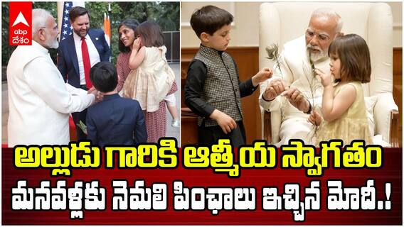 PM Modi receives US Vice President JD Vance Family | అమెరికా ఉపాధ్యక్షుడికి సాదర స్వాగతం పలికిన ప్రధాని మోదీ | ABP Desam