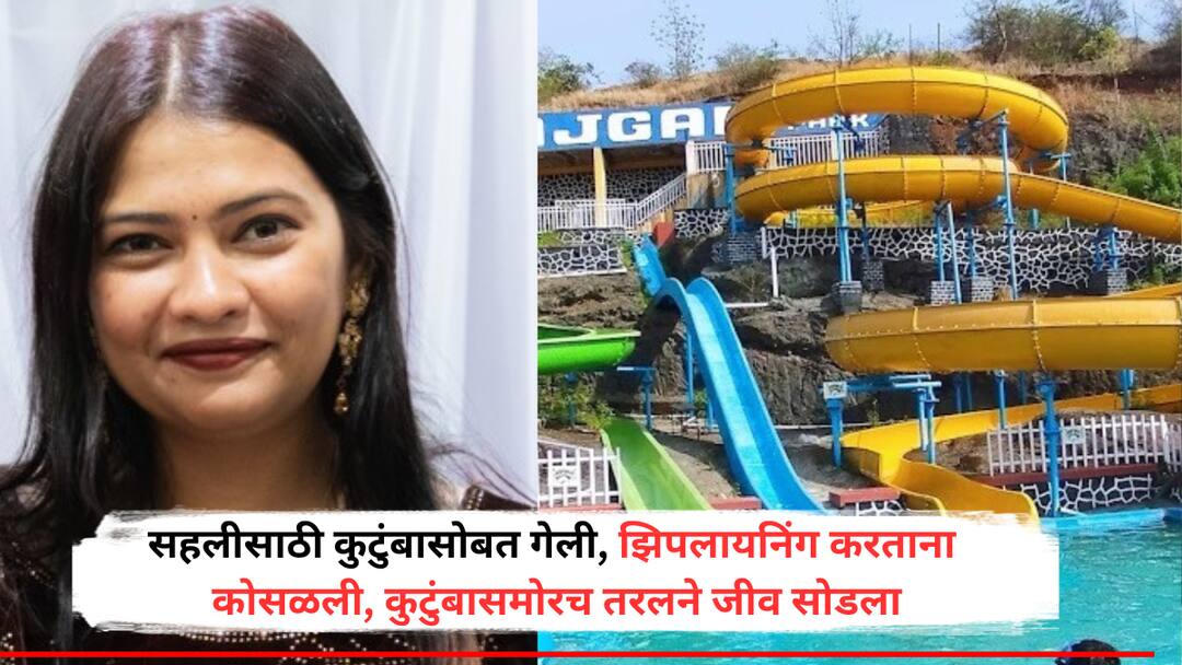 Pune IT Woman Dies in Front of Family After Hitting Cement Block During Ziplining Bhor Waterpark Pune: झिपलायनिंग करताना धाडकन सिमेंटच्या ब्लॉकवर आदळली, पुण्याच्या आयटी कंपनीतील तरुणीने कुटुंबादेखत जीव सोडला