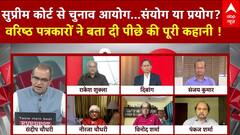 Rahul Gandhi News : सुप्रीम कोर्ट से चुनाव आयोग...संयोग या प्रयोग? । Sandeep Chaudhary