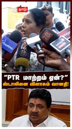 Vanathi Sirnivasan Support PTR |  ”PTR மாற்றம் ஏன்? ” விளாசும் வானதி! | MK Stalin | TN Assembly