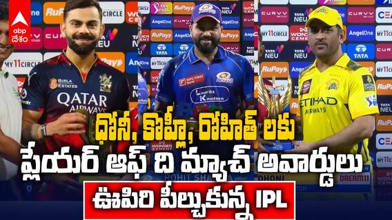 Rohit Sharma Virat Kohli PoTM IPL 2025 Reason Why | ఒకే రోజు ప్లేయర్ ఆఫ్ ది మ్యాచ్ లు తీసుకున్న రోహిత్ - విరాట్ | ABP Desam