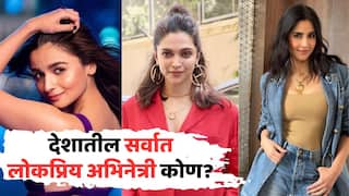 Most Popular Actress In India: ना दीपिका, ना आलिया, ना कतरिना अन् ना प्रियांका; 'या' अभिनेत्रींनं सगळ्यांना पछाडलं, देशातील टॉप 10 अॅक्ट्रेसची यादी पाहिलीत?