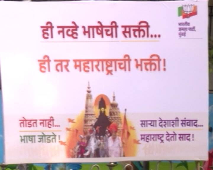 ‘ही नव्हे भाषेची सक्ती, ही तर महाराष्ट्राची भक्ती’, तोडत नाही तर भाषा जोडते अशी विधानं ह्या बॅनर्सवर दिसत आहेत.