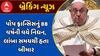 Pope Francis Dies : પોપ ફ્રાન્સિસનું 88 વર્ષની વયે નિધન, લાંબા સમયથી હતા બીમાર