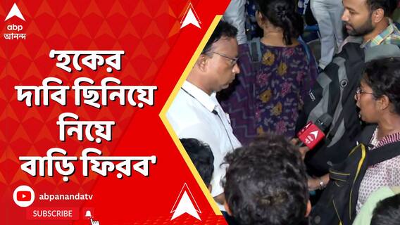 'আমাদের হকের দাবি ছিনিয়ে নিয়ে বাড়ি ফিরব', হুঁশিয়ারি চাকরিহারাদের