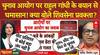 Rahul Gandhi: महाराष्ट्र चुनाव में गड़बड़ी के आरोप, EC पर सवाल, Rahul के विदेशी बयान पर घमासान?