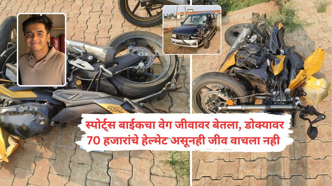 businessman son dies in accident in Amboli helmet was broken into pieces kolhapur maharashtra marathi news update Kolhapur News : बारा लाखांची स्पोर्ट्स बाईक अन् डोक्यावर 70 हजारांचे हेल्मेट; कोल्हापुरातील उद्योजकाचा मुलाचा अपघाती मृ्त्यू, हेल्मेटचे सुद्धा तुकडे