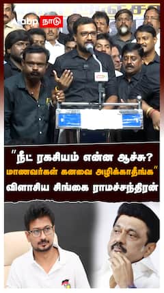 ”நீட் ரகசியம் என்ன ஆச்சு? மாணவர்கள் கனவை அழிக்காதீங்க” விளாசிய சிங்கை ராமச்சந்திரன் : ADMK Slams DMK