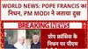 World News: Pope Francis का 88 साल की उम्र में निधन, PM Modi ने क्यों कहा 'गरीबों की सेवा की'?