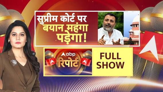 Supreme Court पर Nishikant Dubey के बयान से मच गया घमासान । ABP Report