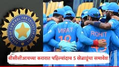 BCCI Central Contract: बीसीसीआयच्या 'वार्षिक करार'मध्ये पहिल्यांदाच 5 खेळाडूंचा समावेश; किती पैसे मिळणार?