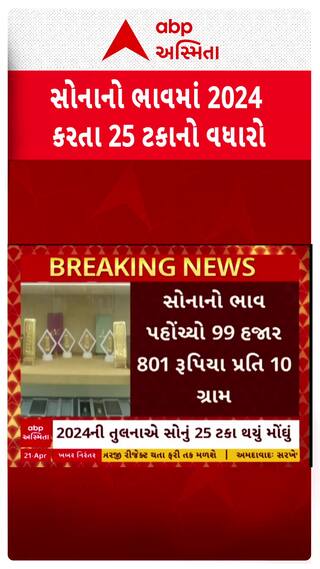 Gold Price Today 21 April: સોનાનો ભાવ પહોંચ્યો ઐતિહાસિક સપાટીએ, કેટલો થયો ભાવ?