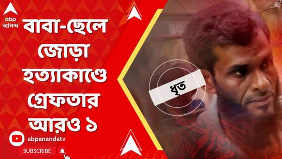 জাফরাবাদে বাবা-ছেলেকে হত্যার ঘটনায় গ্রেফতার করা হল আরও ১, ধৃতের সংখ্যা ৪