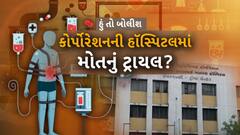 Hun To Bolish : હું તો બોલીશ : કોર્પોરેશનની હૉસ્પિટલમાં મોતનું ટ્રાયલ?
