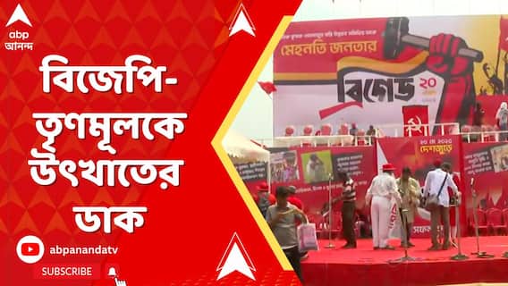 ব্রিগেডের মঞ্চ থেকে একযোগে পদ্ম ও জোড়াফুল শিবিরকে নিশানা বামেদের