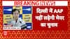 Delhi MCD Mayor Election 2025: दिल्ली में AAP ने मेयर चुनाव नहीं लड़ने का किया एलान | ABP News