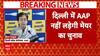 Delhi MCD Mayor Election 2025: दिल्ली में AAP ने मेयर चुनाव नहीं लड़ने का किया एलान | ABP News